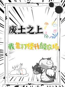 无限副本,我在废土种田