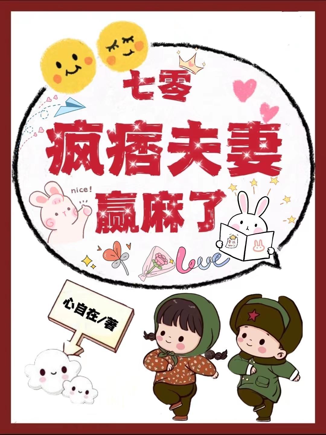 七零:疯痞夫妻赢麻了