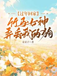 过年回家,竹马女神弄丢我的狗