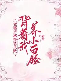 老婆声称投资失败,背着我养小白脸