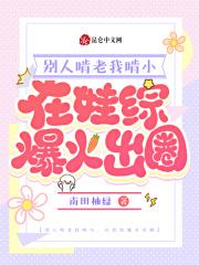 别人啃老我啃小,在娃综爆火出圈