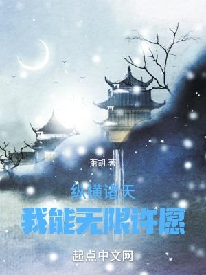 纵横诸天:我能无限许愿!