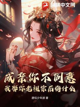 成亲你不同意,我娶你老祖宗后悔什么?