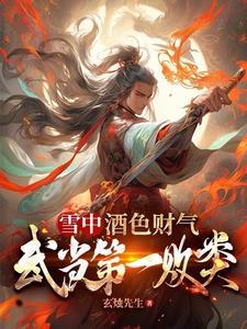 雪中:酒色财气?可我是个好人!