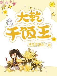 穿越大乾:老登,我要当咸鱼