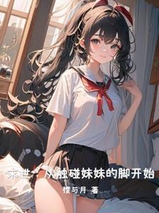 末世:从触碰妹妹的脚开始