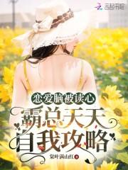 恋爱脑被读心,霸总天天自我攻略