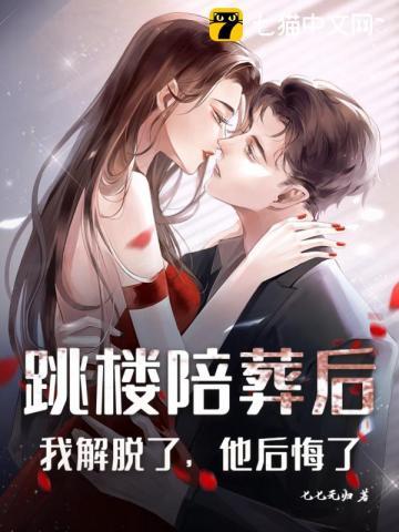 跳楼陪葬后:我解脱了,他后悔了