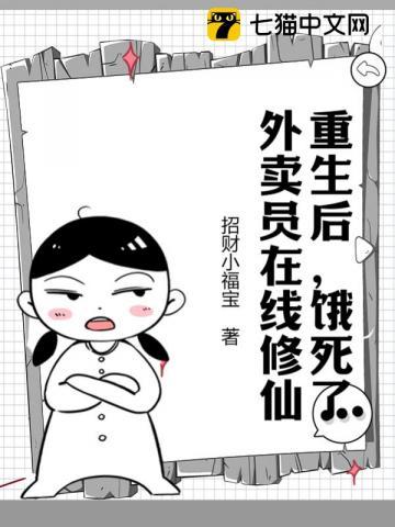 重生后,饿死了外卖员在线修仙