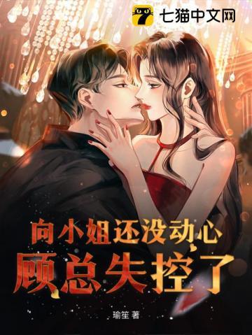 向小姐还没动心,顾总失控了