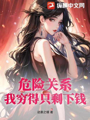 危险关系:我穷得只剩下钱!