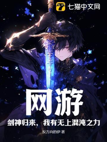 网游:剑神归来,我有无上混沌之力