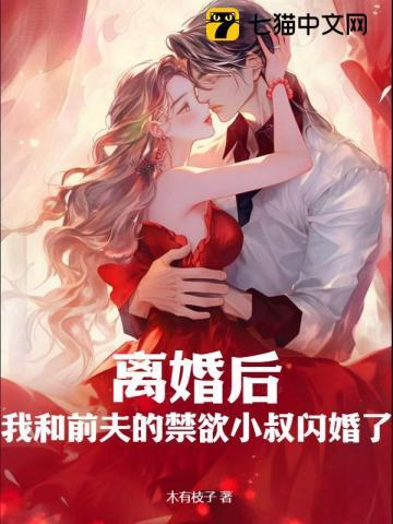 离婚后,莫律师蓄谋已久