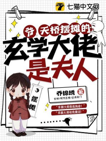 爷,天桥摆摊的玄学大佬是夫人!