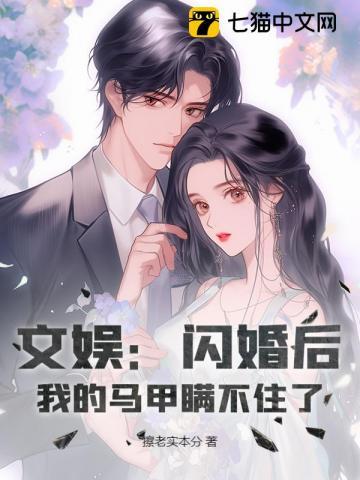 文娱:闪婚后,我的马甲瞒不住了