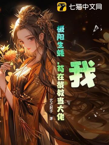 我,极阳生蚝,苟在截教当大佬