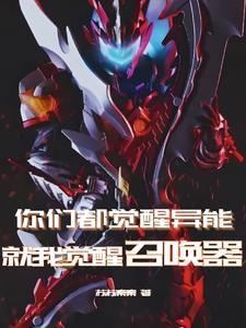 你们都觉醒异能,就我觉醒召唤器