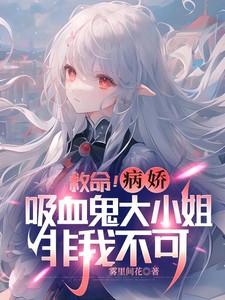 救命!病娇吸血鬼大小姐非我不可