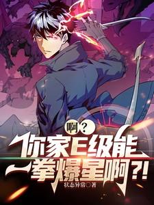 啊？你家E级能一拳爆星啊？！
