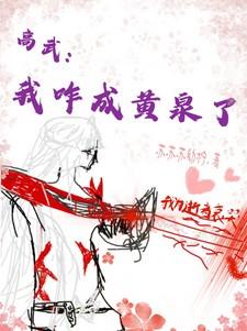 高武:我咋成黄泉了