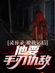 灵异录:被截运后,他要手刃仇敌