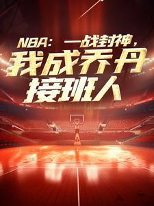 NBA:一战封神,我成乔丹接班人