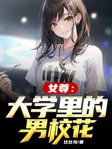 女尊:大学里的男校花