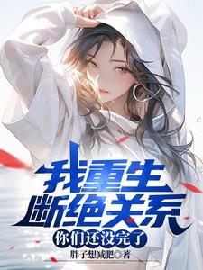 我重生断绝关系,你们还没完了