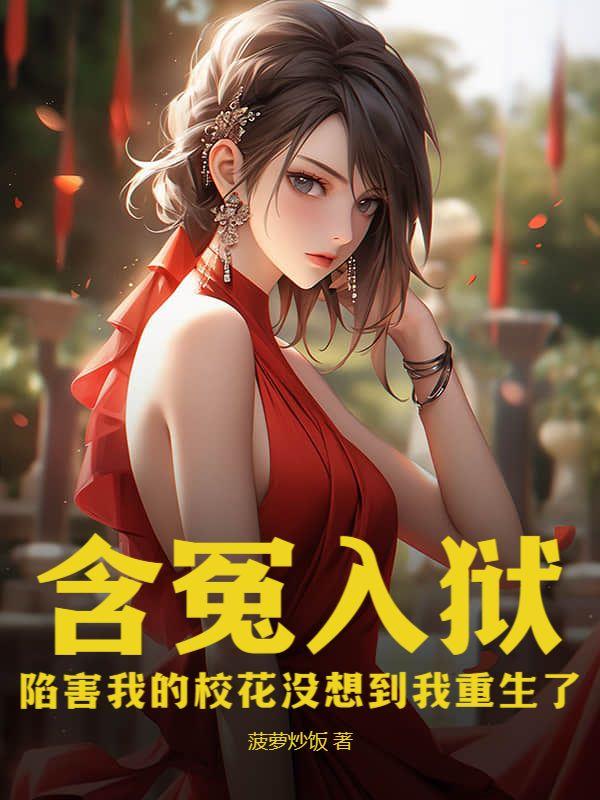 含冤入狱:陷害我的校花没想到我重生了
