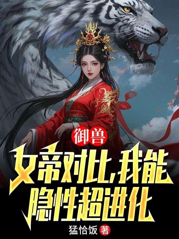 御兽:女帝对比,我能隐性超进化