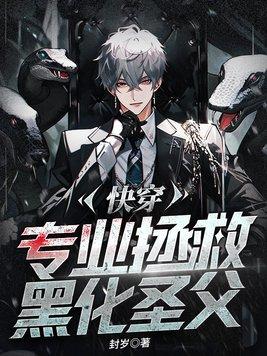 快穿:专业拯救黑化圣父