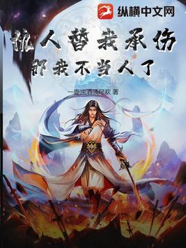 仇人替我承伤,那我不当人了