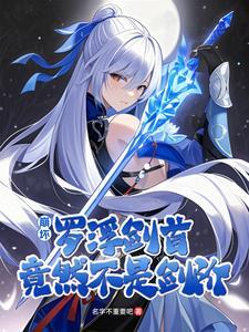 命运冠位指定:冠位虚构史学家