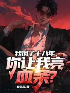 我钢了十八年,你让我亮血条?