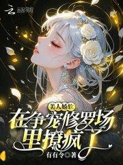 美人娇软，在争宠修罗场里撩疯了