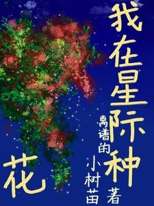 我在星际种花