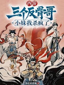 西游三个反骨哥,小妹我杀疯了