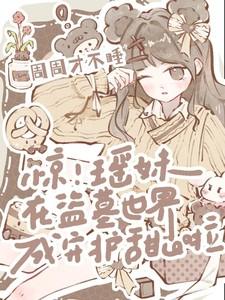 惊!瑶妹在盗墓世界成守护甜心啦