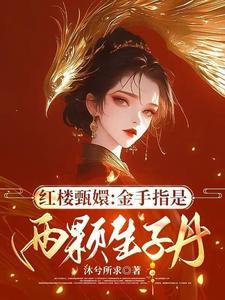 红楼甄嬛:金手指是两颗生子丹