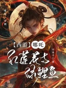 【西游】哪吒：红莲花与绿鲤鱼
