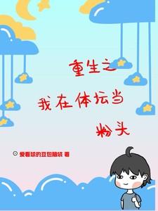 重生之我在体坛当粉头