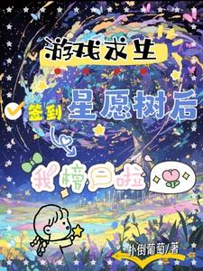 游戏求生:签到星愿树后我榜一啦