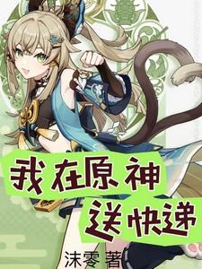 我在原神送快递