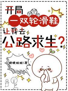 开局一双轮滑鞋让我去公路求生？