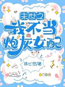 末世之我不当炮灰女配