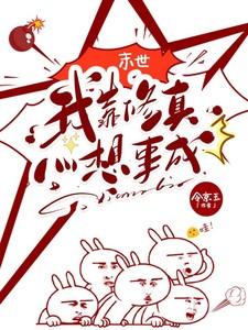 末世:我靠修真心想事成