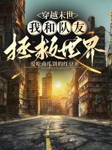 穿越末世:我和队友拯救世界