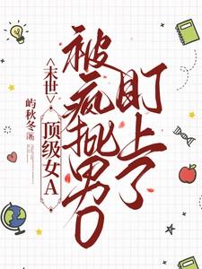 末世:顶级女A被疯批男O盯上了