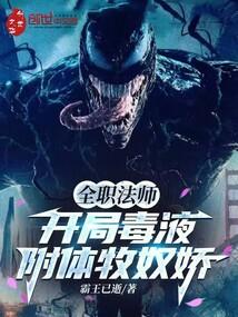 全职法师:开局毒液附体牧奴娇