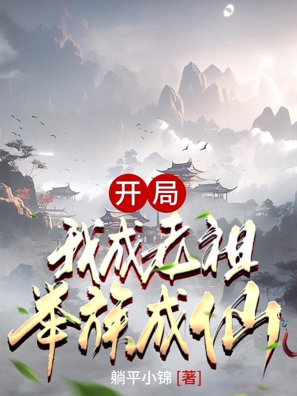 开局:我成老祖,举族成仙